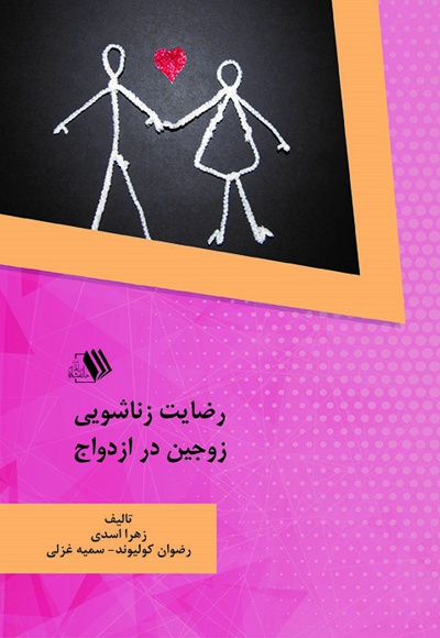 رضایت زناشویی زوجین در ازدواج